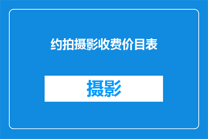 约拍摄影收费价目表