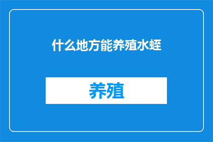 什么地方能养殖水蛭
