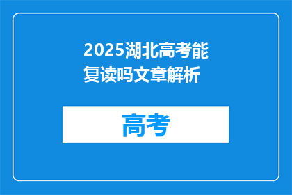 2025湖北高考能复读吗文章解析