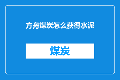 方舟煤炭怎么获得水泥