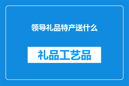 领导礼品特产送什么