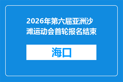 2026年第六届亚洲沙滩运动会首轮报名结束