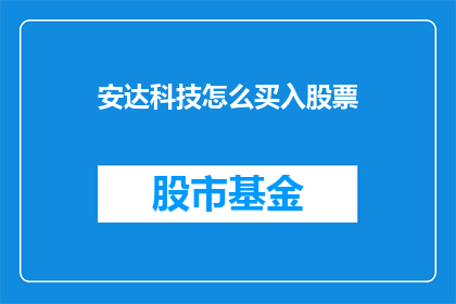 安达科技怎么买入股票