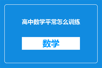 高中数学平常怎么训练