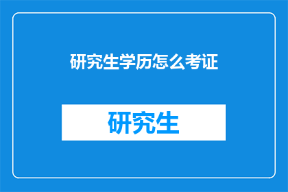 研究生学历怎么考证
