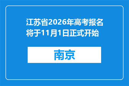 江苏省2026年高考报名将于11月1日正式开始
