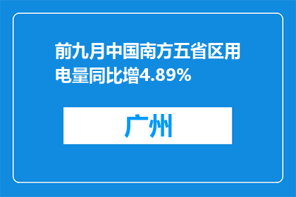 前九月中国南方五省区用电量同比增4.89%