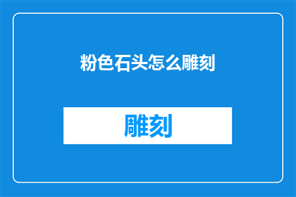 粉色石头怎么雕刻