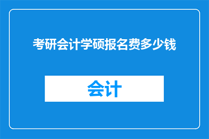 考研会计学硕报名费多少钱