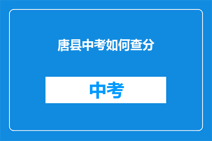 唐县中考如何查分