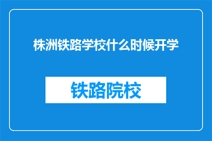 株洲铁路学校什么时候开学