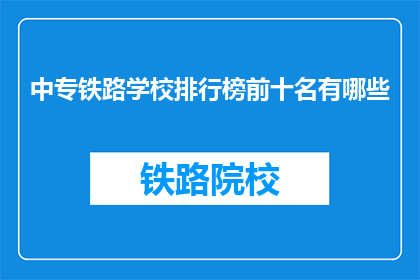 中专铁路学校排行榜前十名有哪些
