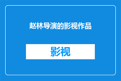 赵林导演的影视作品