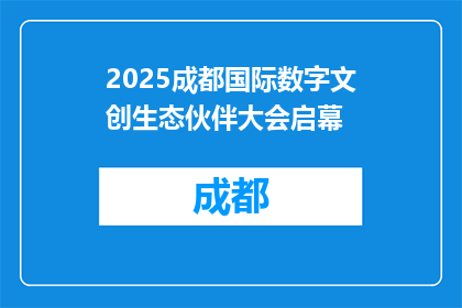 2025成都国际数字文创生态伙伴大会启幕