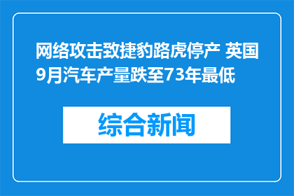 网络攻击致捷豹路虎停产 英国9月汽车产量跌至73年最低