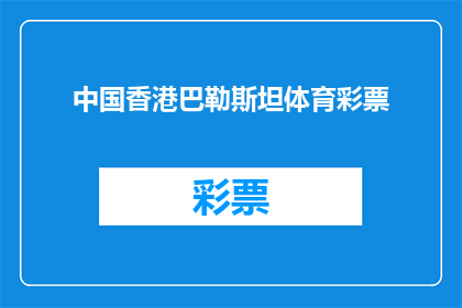 中国香港巴勒斯坦体育彩票