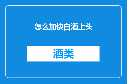 怎么加快白酒上头
