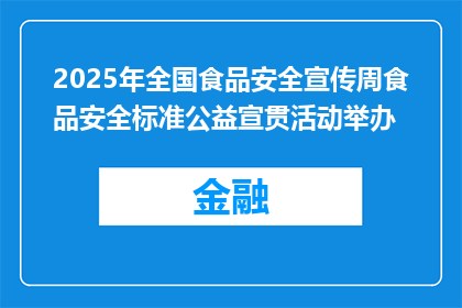 2025年全国食品安全宣传周食品安全标准公益宣贯活动举办