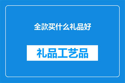 全款买什么礼品好