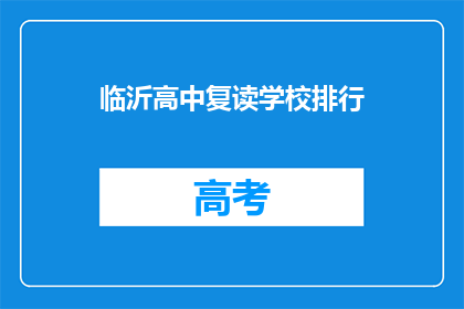 临沂高中复读学校排行