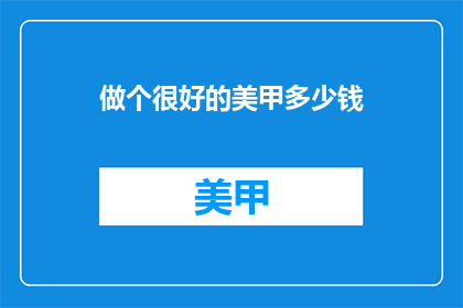 做个很好的美甲多少钱
