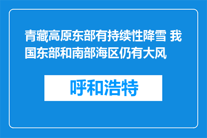 青藏高原东部有持续性降雪 我国东部和南部海区仍有大风
