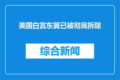 美国白宫东翼已被彻底拆除