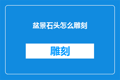 盆景石头怎么雕刻