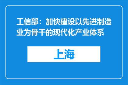 工信部：加快建设以先进制造业为骨干的现代化产业体系