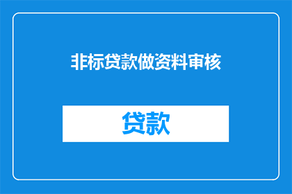 非标贷款做资料审核