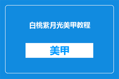 白桃紫月光美甲教程