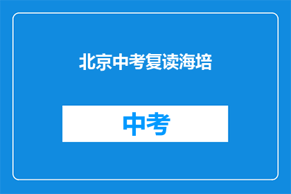 北京中考复读海培