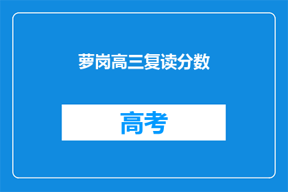 萝岗高三复读分数