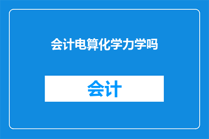 会计电算化学力学吗