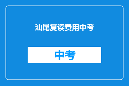 汕尾复读费用中考