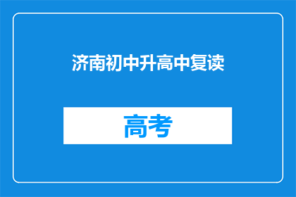 济南初中升高中复读