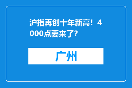 沪指再创十年新高！4000点要来了？