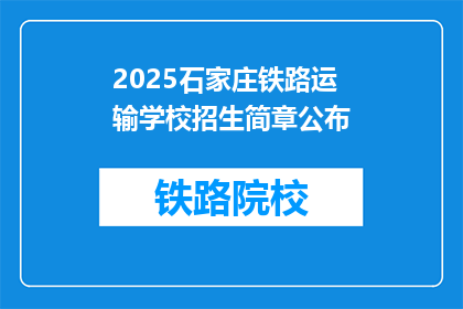 2025石家庄铁路运输学校招生简章公布