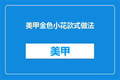 美甲金色小花款式做法