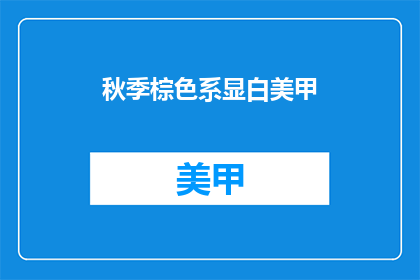 秋季棕色系显白美甲