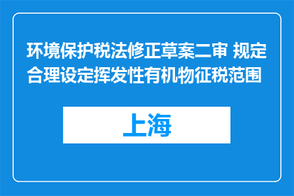 环境保护税法修正草案二审 规定合理设定挥发性有机物征税范围