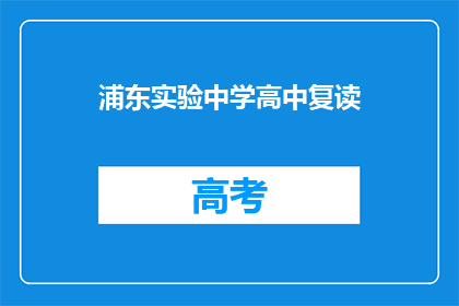 浦东实验中学高中复读