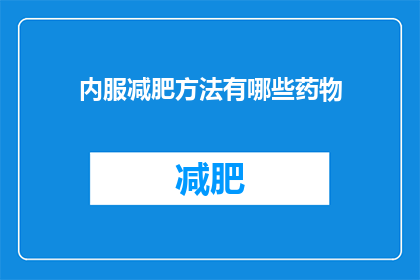 内服减肥方法有哪些药物