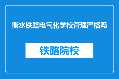 衡水铁路电气化学校管理严格吗
