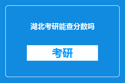 湖北考研能查分数吗
