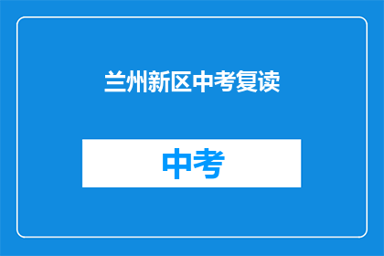 兰州新区中考复读