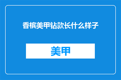 香槟美甲钻款长什么样子
