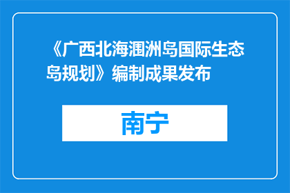 《广西北海涠洲岛国际生态岛规划》编制成果发布