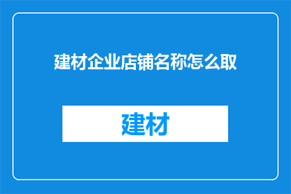 建材企业店铺名称怎么取