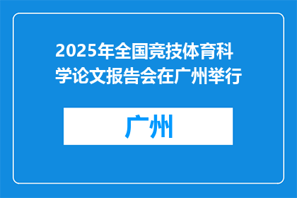 2025年全国竞技体育科学论文报告会在广州举行